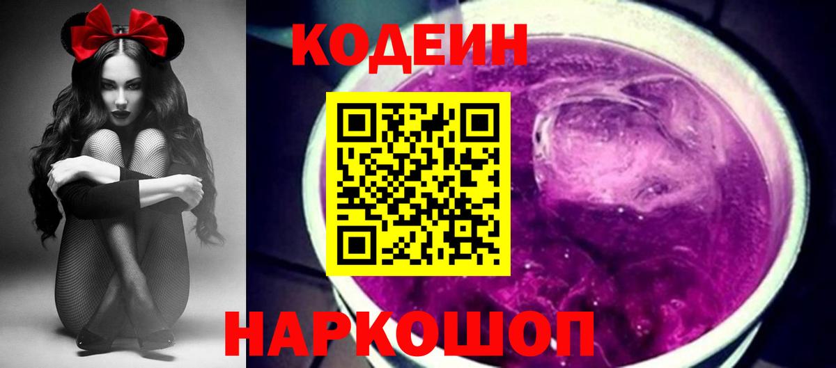 Кодеин Purple Drank  Вход с VPN  Рассказово  Кодеин напиток Lean (лин) 